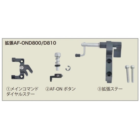 Anthis 延伸控制杆 for AE/AF Lock AF-OND800/D810